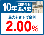 10年 年固定金利選択型
特別金利 2.00% 10年 年固定金利選択型
特別金利 2.00%