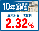 １０年　年固定金利選択型
特別金利　２．００％