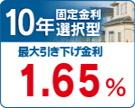 １０年　年固定金利選択型
特別金利　１．６５％