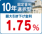 １０年　年固定金利選択型
特別金利　１．７５％