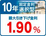 １０年　年固定金利選択型
特別金利　１．９０％