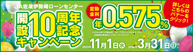 JA佐波伊勢崎ローンセンター開設10周年記念キャンペーン 変動金利年0.575% 2023年11月1日（水）〜2024年3月31日（日）