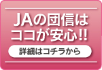 JAの団信はココが安心！！
詳細はコチラから