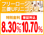 フリーローンUFJニコス型
特別金利 保証料込 8.30%〜10.70% フリーローンUFJニコス型
特別金利 保証料込 8.30%〜10.70%