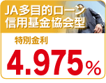 フリーローン信用基金協会型
特別金利　４．９７５％