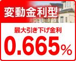 変動金利型
特別金利 0.665% 変動金利型
特別金利 0.665%
