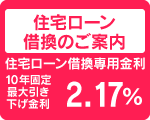 住宅ローン
借換のご案内
住宅ローン借換専用金利
10年固定
最大引き
下げ金利
１．８５０%