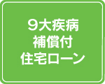 ９大疾病補償付住宅ローン