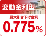 変動金利型
特別金利　０．７７５％