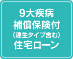 ９大疾病保険付（連生タイプ含む）住宅ローン