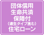 団体信用生命共済（連生タイプ含む）住宅ローン