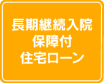長期継続入院保障付住宅ローン