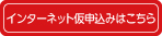 インターネット仮申込はこちら