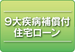 ９大疾病補償付住宅ローン