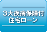 ３大疾病保障付住宅ローン