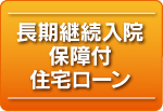 長期継続入院保障付住宅ローン