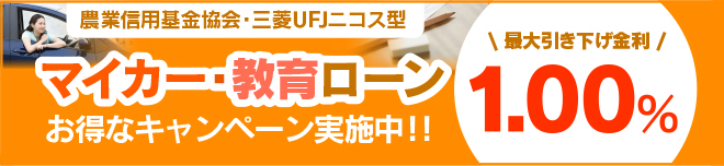 農業信用基金協会・三菱UFJニコス型　マイカー・教育ローン お得なキャンペーン実施中！！最大引き下げ金利０．８０％
