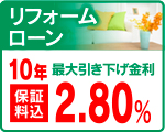 リフォームローン
最大引き下げ金利 2.80% リフォームローン
特別金利 2.80%
