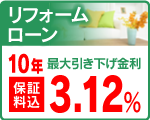 リフォームローン
特別金利　２．８０％