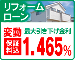 リフォームローン
最大引き下げ金利 1.465% リフォームローン
特別金利 1.465%