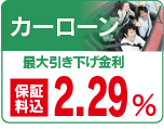 カーローン
最大引き下げ金利　２．２９％