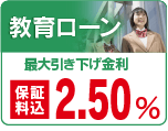 教育ローン最大引き下げ金利　２．５０％