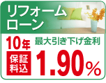 リフォームローン
特別金利　１．７５％