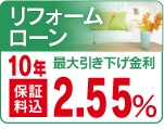 リフォームローン
特別金利　２．５５％
