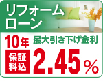 リフォームローン
特別金利　２．４５％
