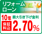 リフォームローン
特別金利　２．７０％