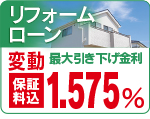 リフォームローン
特別金利　２．２０％