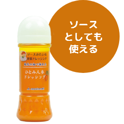 ひとみ人参 ドレッシング