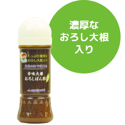 辛味大根 おろしぽん酢