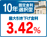 １０年　年固定金利選択型
最大引き下げ金利　３．４２％