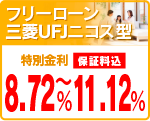 フリーローンＵＦＪニコス型
特別金利　保証料込　８．３０％〜１０．７０％