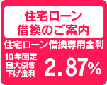 住宅ローン
借換のご案内
住宅ローン借換専用金利
10年固定
最大引き
下げ金利
１．８５０%