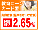 教育ローンカード型
変動金利（最大引下げ金利）　２．４０％
