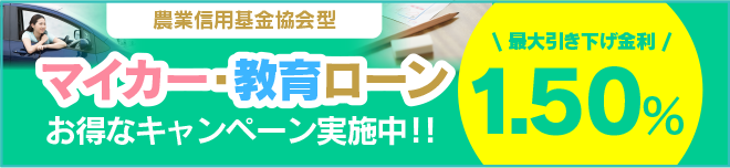 農業信用基金協会・三菱UFJニコス型　マイカー・教育ローン お得なキャンペーン実施中！！最大引き下げ金利１．５０％