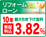 リフォームローン
特別金利　２．８０％