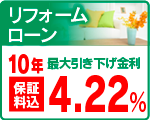 リフォームローン
10年最大引下げ金利　４．２２％