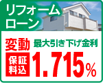 リフォームローン
特別金利　１．４６５％
