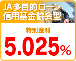 フリーローン信用基金協会型
特別金利　５．３７５％