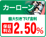 カーローン
最大引き下げ金利　２．００％
