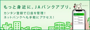 バナーリンク1（JAネットバンク）