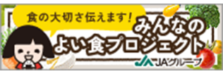 バナーリンク3（みんなのよい食プロジェクト）