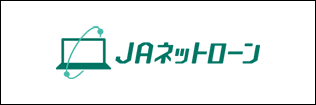 バナーリンク4（JAネットローン）
