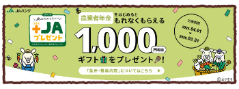農業者年金