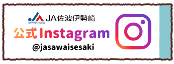 JA佐波伊勢崎　公式Instagram @jasawaisesaki