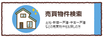土地・新築一戸建・中古一戸建などの売買物件をお探しの方