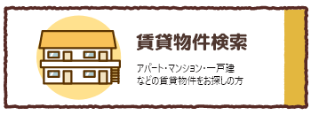 アパート・マンション・一戸建などの賃貸物件をお探しの方